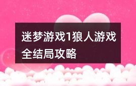 迷夢游戲1狼人游戲全結局攻略