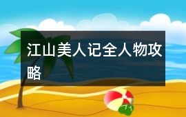 江山美人記全人物攻略