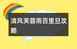 清風芙蓉雨百里旦攻略