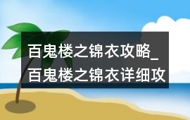 百鬼樓之錦衣攻略_百鬼樓之錦衣詳細攻略