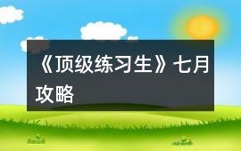 《頂級練習生》七月攻略