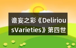 譫妄之彩《DeliriousVarieties》第四世界結局收集攻略