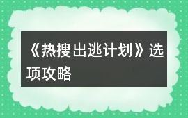 《熱搜出逃計(jì)劃》選項(xiàng)攻略