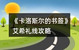 《卡洛斯?fàn)柕臅?shū)簽》艾希禮線攻略