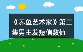 《養(yǎng)魚藝術(shù)家》第二集男主發(fā)短信數(shù)值、身份判定攻略、數(shù)值