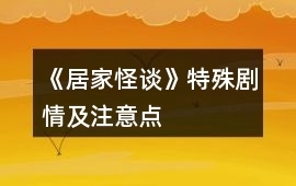 《居家怪談》特殊劇情及注意點
