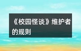 《校園怪談》維護(hù)者的規(guī)則