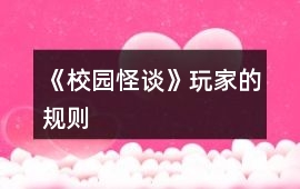 《校園怪談》玩家的規(guī)則