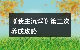 《我主沉浮》第二次養成攻略