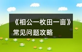 《相公一枚田一畝》常見問題攻略