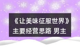 《讓美味征服世界》主要經(jīng)營(yíng)思路 男主好感獲取