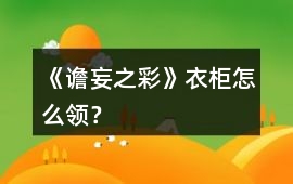 《譫妄之彩》衣柜怎么領(lǐng)？