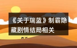 《關于瑞藍》制霸、隱藏劇情、結局相關問題說明