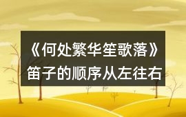 《何處繁華笙歌落》笛子的順序從左往右數(shù)1-8