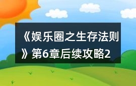 《娛樂(lè)圈之生存法則》第6章后續(xù)攻略2