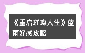 《重啟璀璨人生》藍(lán)雨好感攻略