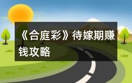 《合庭彩》待嫁期賺錢(qián)攻略