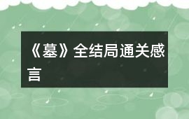 《墓》全結局通關感言
