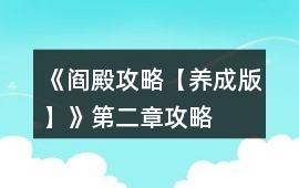 《閻殿攻略【養成版】》第二章攻略
