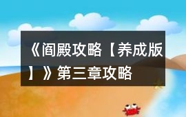 《閻殿攻略【養(yǎng)成版】》第三章攻略