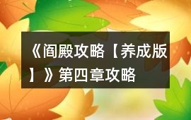 《閻殿攻略【養成版】》第四章攻略