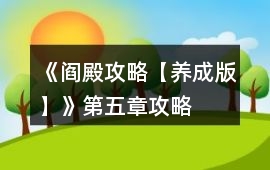 《閻殿攻略【養(yǎng)成版】》第五章攻略