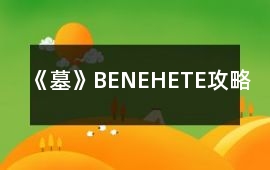 《墓》BE、NE、HE、TE攻略