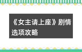 《女主請上座》劇情選項攻略