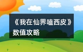 《我在仙界嗑西皮》數(shù)值攻略