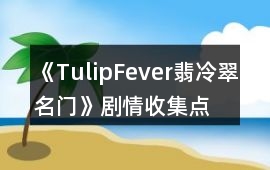 《TulipFever翡冷翠名門》劇情收集點(diǎn)