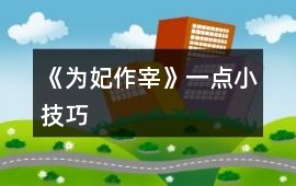 《為妃作宰》一點小技巧