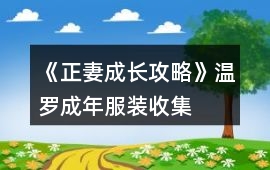 《正妻成長(zhǎng)攻略》溫羅成年服裝收集