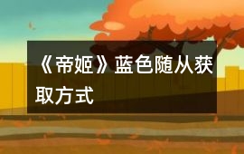 《帝姬》藍色隨從獲取方式