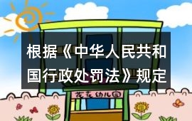 根據(jù)《中華人民共和國(guó)行政處罰法》規(guī)定，行政處罰由（）的行政機(jī)關(guān)管轄。法律、行政法規(guī)、部門規(guī)章另有規(guī)定的，從其規(guī)定。