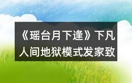 《瑤臺(tái)月下逢》下凡人間地獄模式發(fā)家致富