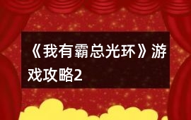 《我有霸總光環》游戲攻略2