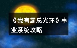 《我有霸總光環(huán)》事業(yè)系統(tǒng)攻略