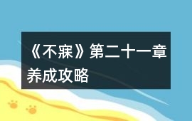 《不寐》第二十一章養成攻略