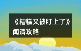 《糟糕又被盯上了》聞清攻略