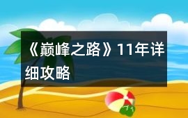 《巔峰之路》11年詳細(xì)攻略