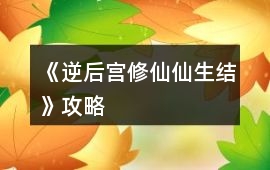 《逆后宮修仙仙生結(jié)》攻略