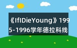 《IfIDieYoung》1995-1996學(xué)年德拉科線攻略