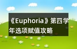 《Euphoria》第四學(xué)年選項(xiàng)賦值攻略