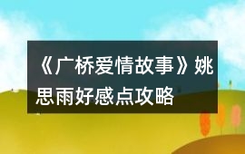 《廣橋愛情故事》姚思雨好感點攻略