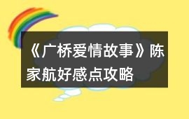 《廣橋愛情故事》陳家航好感點(diǎn)攻略