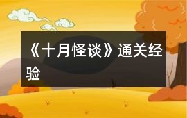 《十月怪談》通關經驗