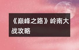 《巔峰之路》嶺南大戰(zhàn)攻略