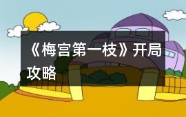 《梅宮第一枝》開(kāi)局攻略