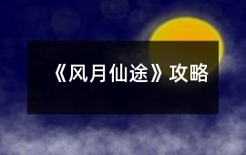 《風月仙途》攻略