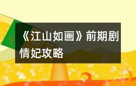 《江山如畫》前期劇情妃攻略